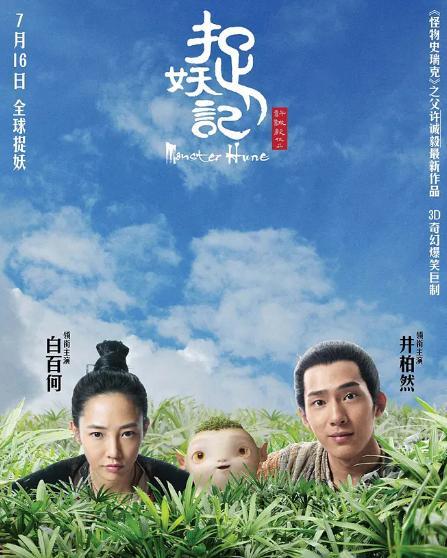 捉妖记电影演员表,众星云集，演绎奇幻妖界传奇